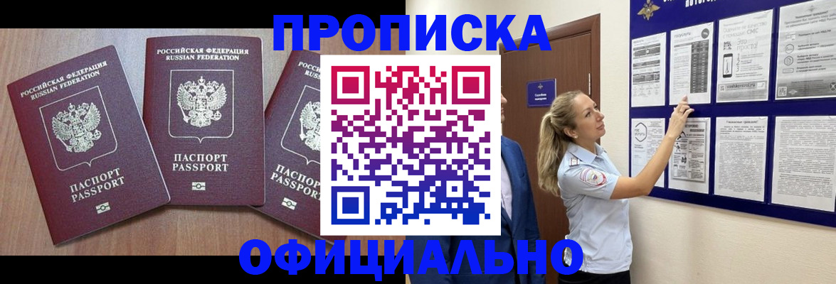купить прописку в Старой Купавне